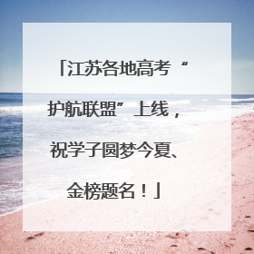江苏各地高考“护航联盟”上线，祝学子圆梦今夏、金榜题名！