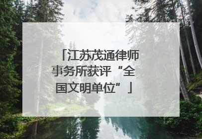 江苏茂通律师事务所获评“全国文明单位”