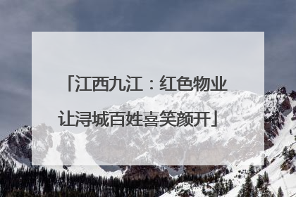 江西九江：红色物业让浔城百姓喜笑颜开
