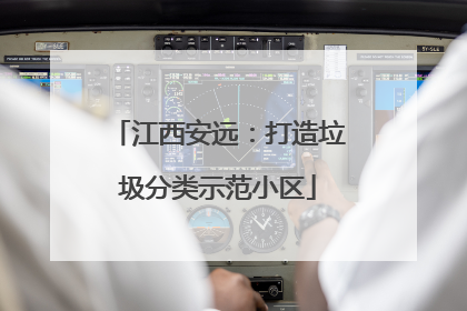 江西安远：打造垃圾分类示范小区