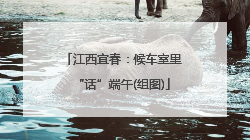 江西宜春：候车室里“话”端午(组图)