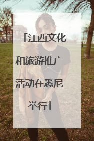 江西文化和旅游推广活动在悉尼举行