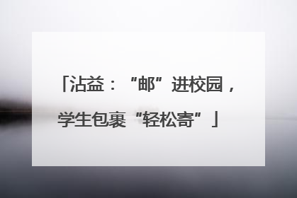 沾益：“邮”进校园，学生包裹“轻松寄”