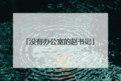 没有办公室的赵书记