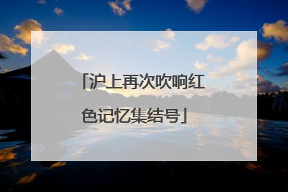 沪上再次吹响红色记忆集结号