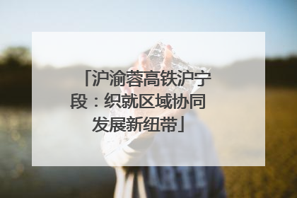 沪渝蓉高铁沪宁段：织就区域协同发展新纽带