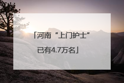 河南“上门护士”已有4.7万名