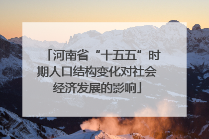 河南省“十五五”时期人口结构变化对社会经济发展的影响