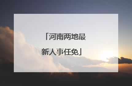 河南两地最新人事任免