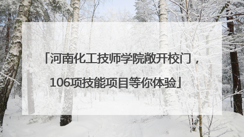 河南化工技师学院敞开校门，106项技能项目等你体验