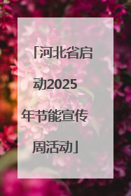 河北省启动2025年节能宣传周活动