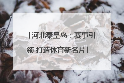 河北秦皇岛：赛事引领 打造体育新名片