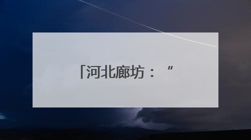 河北廊坊：“梳妆洁面”提升城市颜值