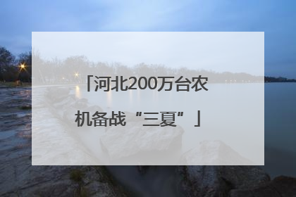 河北200万台农机备战“三夏”