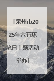 泉州市2025年六五环境日主题活动举办