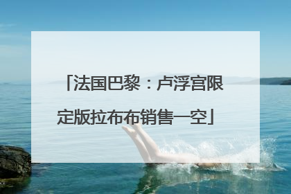 法国巴黎：卢浮宫限定版拉布布销售一空