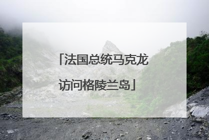 法国总统马克龙访问格陵兰岛