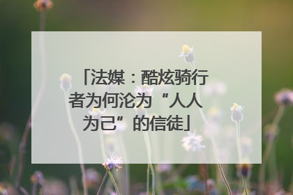 法媒：酷炫骑行者为何沦为“人人为己”的信徒