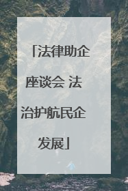 法律助企座谈会 法治护航民企发展