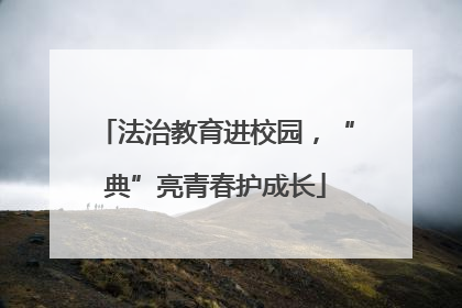 法治教育进校园，“典”亮青春护成长