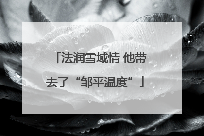 法润雪域情 他带去了“邹平温度”