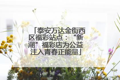 泰安万达金街西区福彩站点：“新潮”福彩店为公益注入青春正能量