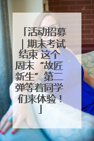 活动招募｜期末考试结束 这个周末“故匠新生”第二弹等着同学们来体验！