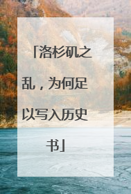 洛杉矶之乱，为何足以写入历史书