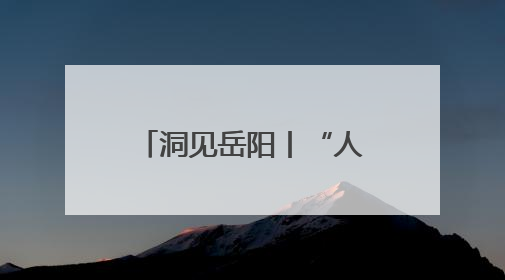 洞见岳阳丨“人人当好东道主”：一次全民参与的城市精神重塑之旅