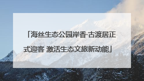 海丝生态公园岸香·古渡居正式迎客 激活生态文旅新动能