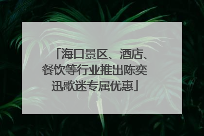 海口景区、酒店、餐饮等行业推出陈奕迅歌迷专属优惠