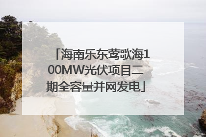 海南乐东莺歌海100MW光伏项目二期全容量并网发电