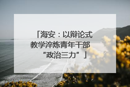 海安：以辩论式教学淬炼青年干部“政治三力”