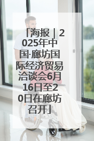 海报｜2025年中国·廊坊国际经济贸易洽谈会6月16日至20日在廊坊召开