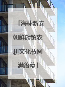 海林新安朝鲜族镇农耕文化节圆满落幕