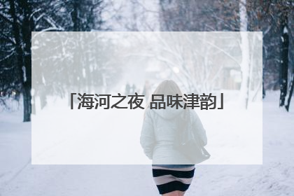 海河之夜 品味津韵