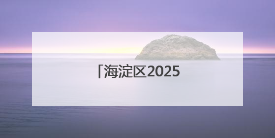 海淀区2025年公办初中登记入学派位计划发布
