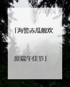 海警赤瓜舰欢度端午佳节