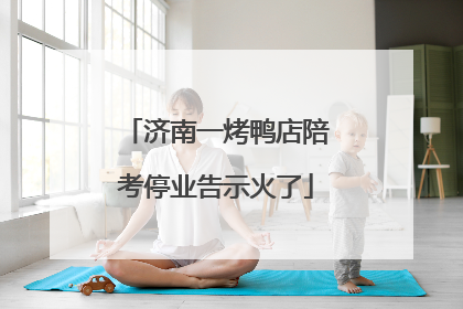 济南一烤鸭店陪考停业告示火了