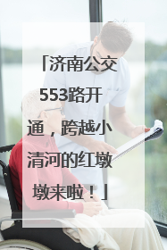 济南公交553路开通，跨越小清河的红墩墩来啦！