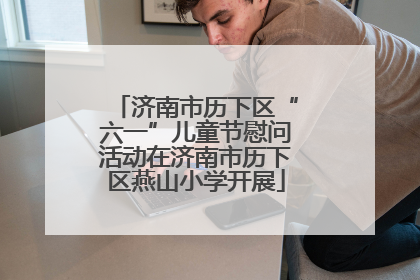 济南市历下区“六一”儿童节慰问活动在济南市历下区燕山小学开展