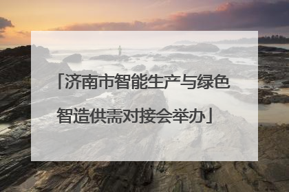 济南市智能生产与绿色智造供需对接会举办