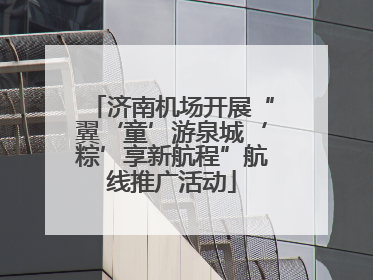 济南机场开展“翼‘童’游泉城‘粽’享新航程”航线推广活动