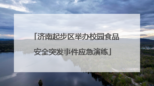 济南起步区举办校园食品安全突发事件应急演练