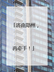 济南郑州，再牵手！