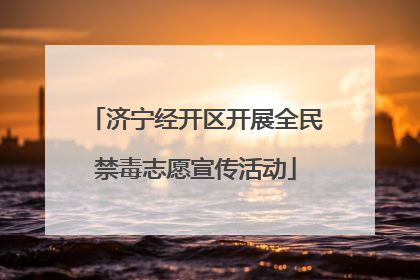 济宁经开区开展全民禁毒志愿宣传活动