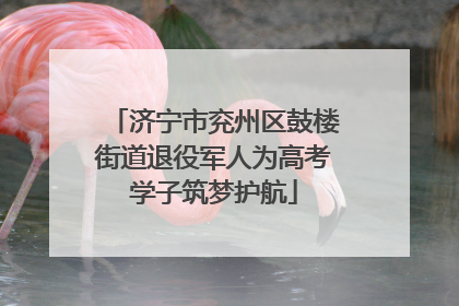 济宁市兖州区鼓楼街道退役军人为高考学子筑梦护航
