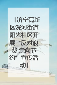 济宁高新区洸河街道阳光社区开展“反对浪费 崇尚节约”宣传活动