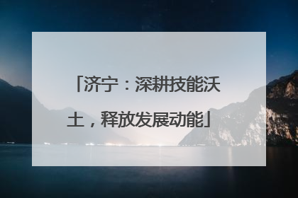 济宁：深耕技能沃土，释放发展动能