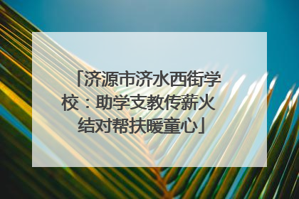 济源市济水西街学校：助学支教传薪火 结对帮扶暖童心